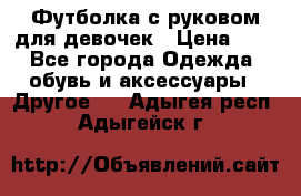 Футболка с руковом для девочек › Цена ­ 4 - Все города Одежда, обувь и аксессуары » Другое   . Адыгея респ.,Адыгейск г.